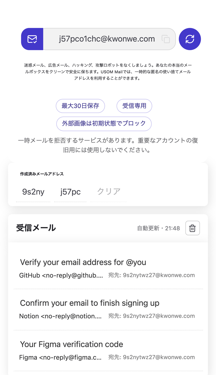 USOM Mail の受信箱画面。発行した使い捨てアドレス、受信専用、届いた確認メールの一覧。